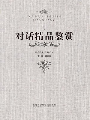 cover image of 对话精品鉴赏
